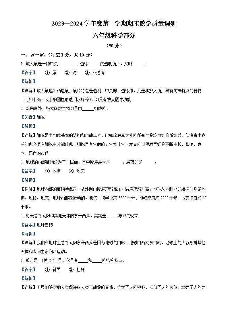 2023-2024学年江苏省宿迁地区教科版六年级上册期末考试科学试卷（解析版）第1页