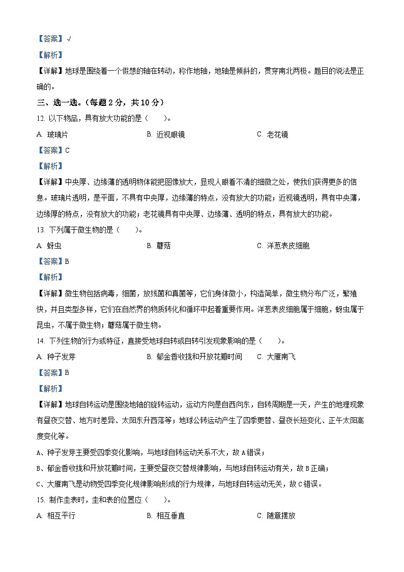 2023-2024学年江苏省宿迁地区教科版六年级上册期末考试科学试卷（解析版）第3页