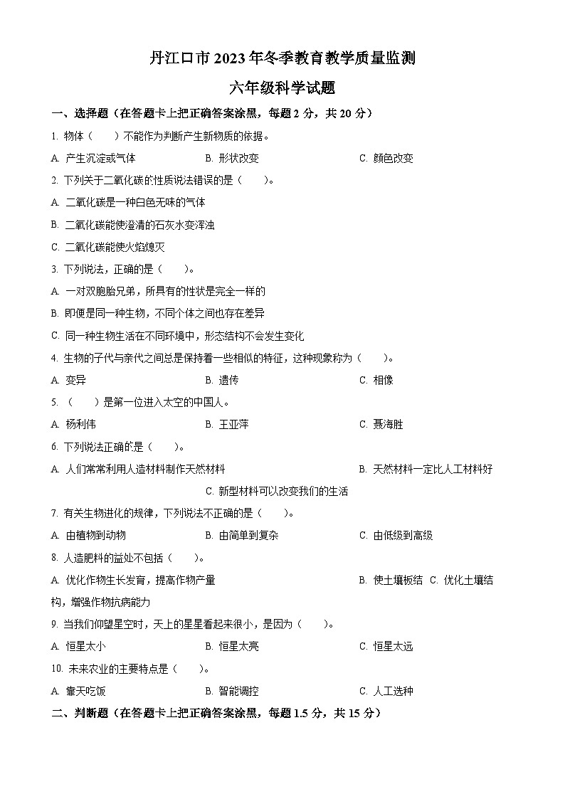 2023-2024学年湖北省十堰市丹江口市苏教版六年级上册期末考试科学试卷（原卷版）第1页