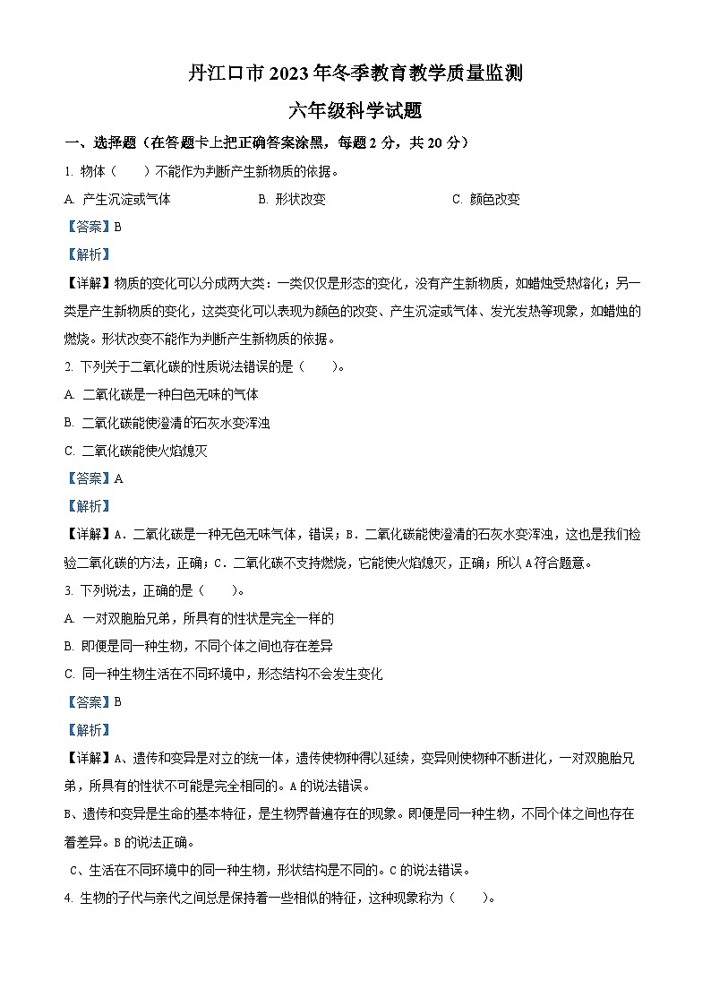 2023-2024学年湖北省十堰市丹江口市苏教版六年级上册期末考试科学试卷（解析版）第1页
