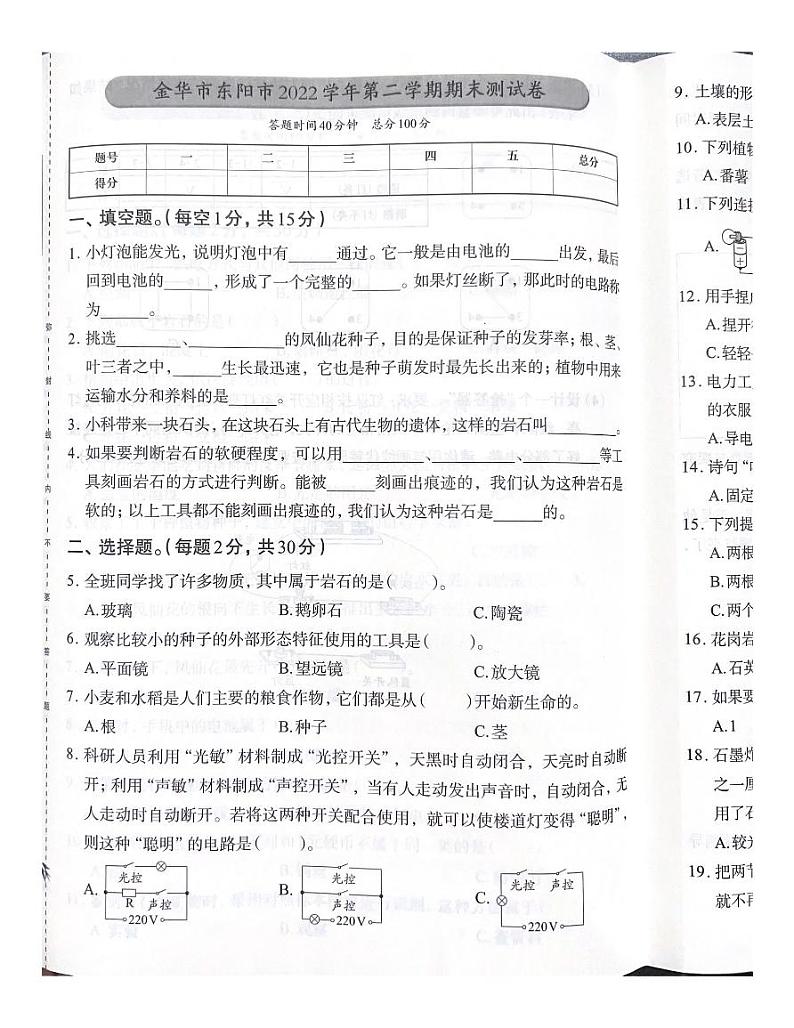 浙江省金华市东阳市2022-2023学年四年级下学期期末科学试题第1页