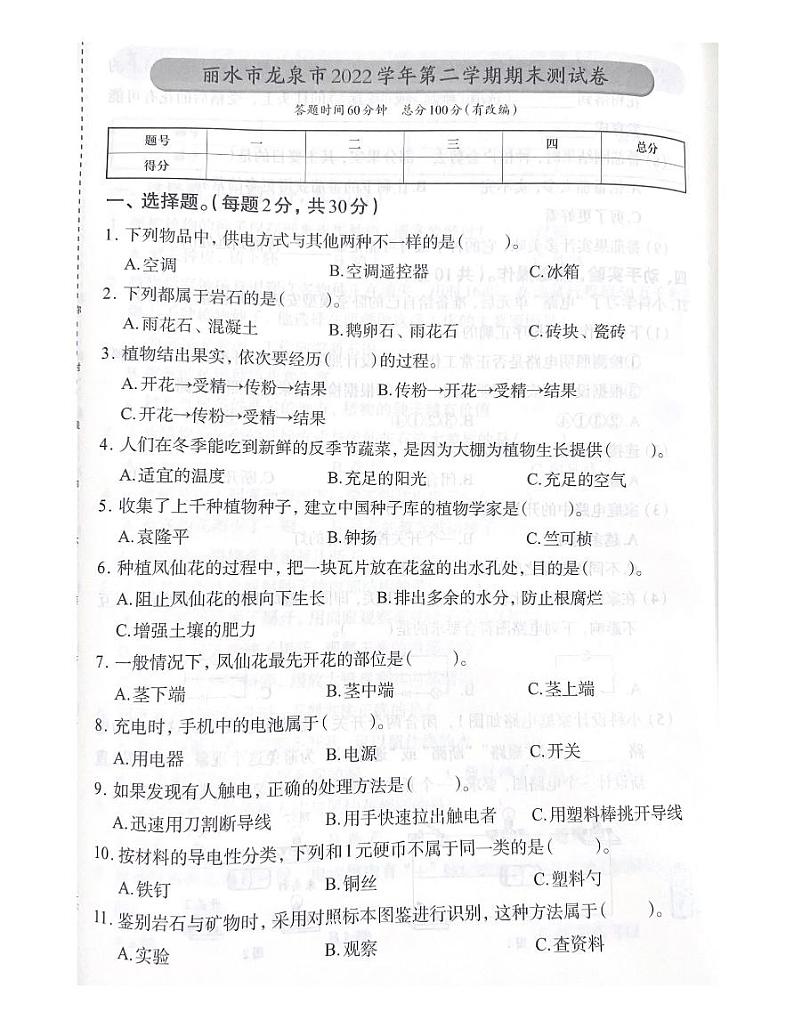 浙江省丽水市龙泉市2022-2023学年四年级下学期期末科学试题第1页