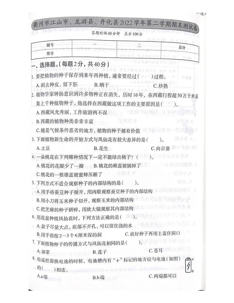 浙江省衢州市江山市龙游县开化县-2022-2023学年四年级下学期期末科学试题第1页