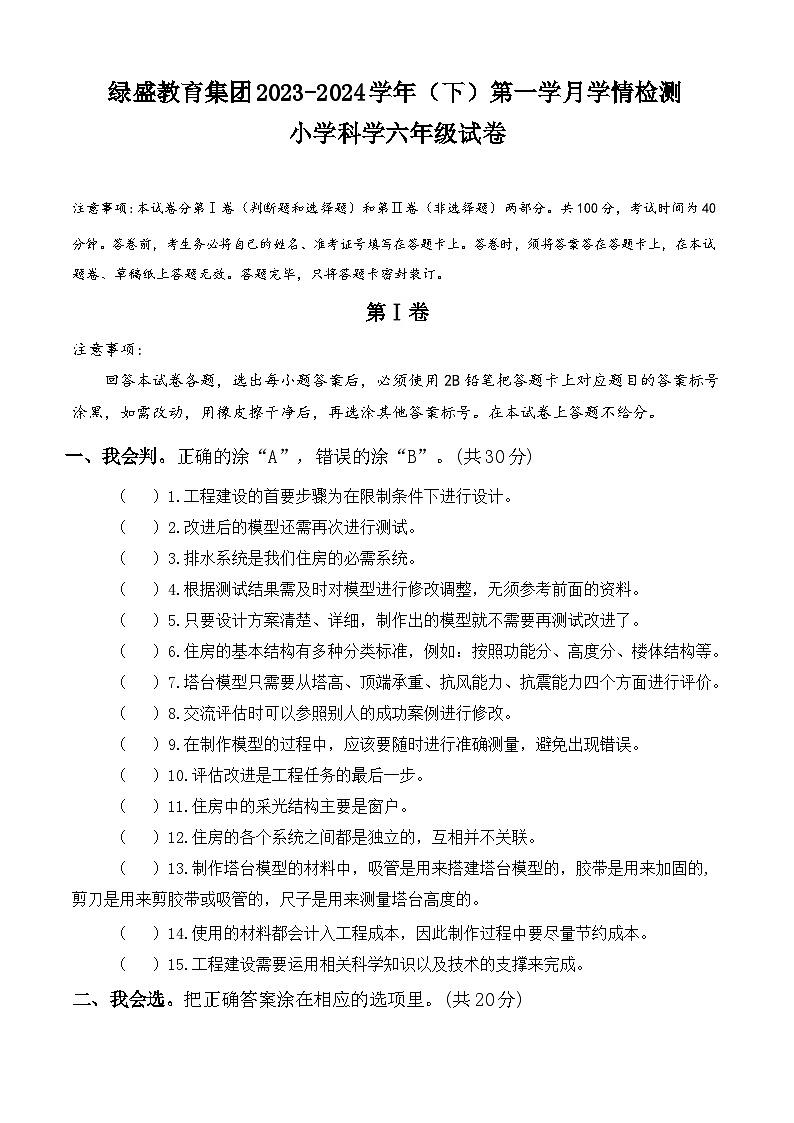 四川省自贡市蜀光绿盛实验学校2023-2024学年六年级下学期4月月考科学试题第1页