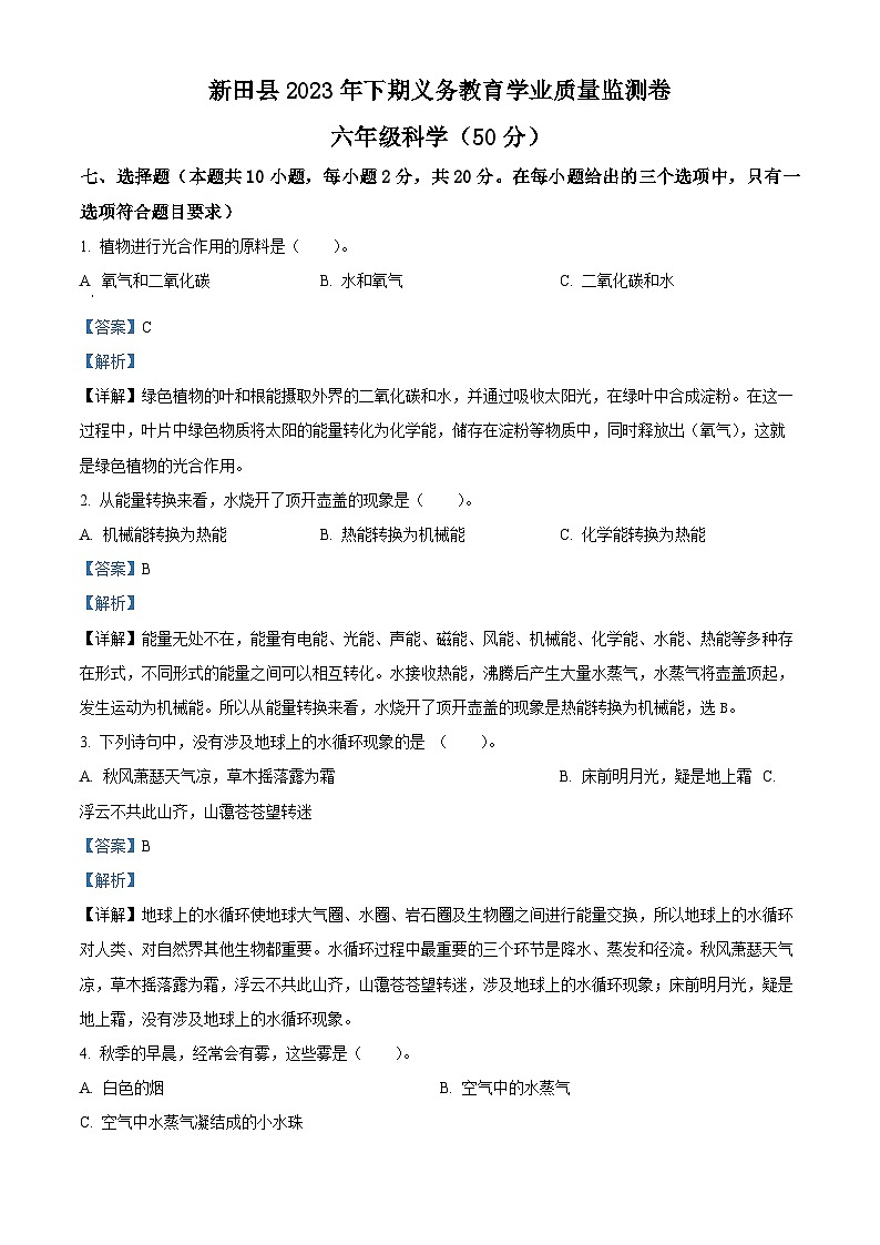 2023-2024学年湖南省永州市新田县湘科版六年级上册期末考试科学试卷（原卷版+解析版）01