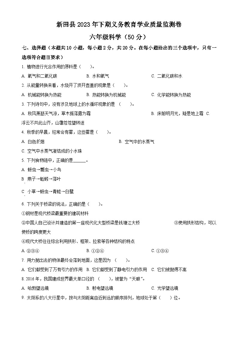 2023-2024学年湖南省永州市新田县湘科版六年级上册期末考试科学试卷（原卷版+解析版）01