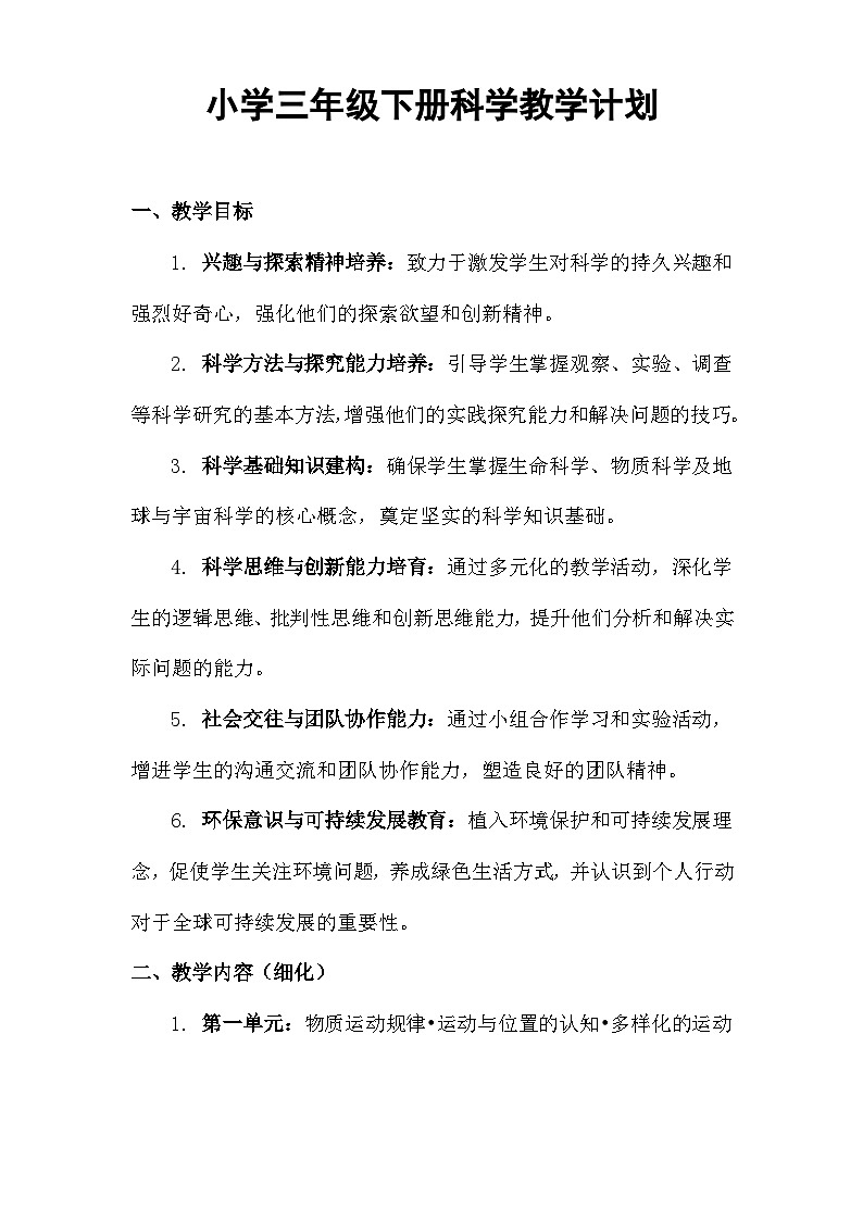 小学三年级下册科学教学计划第1页