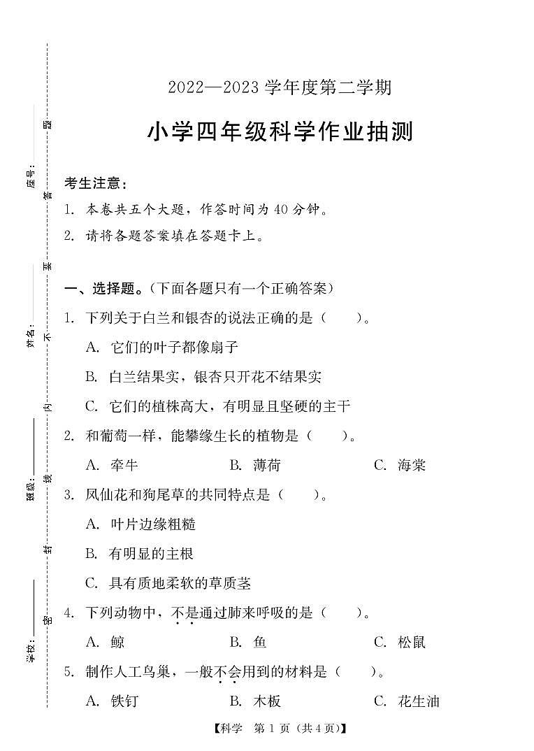 广东省汕尾市城区2022-2023学年四年级下学期期末科学作业抽测01