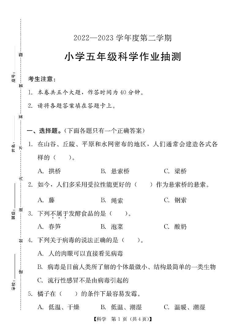 广东省汕尾市城区2022-2023学年五年级下学期期末科学作业抽测第1页