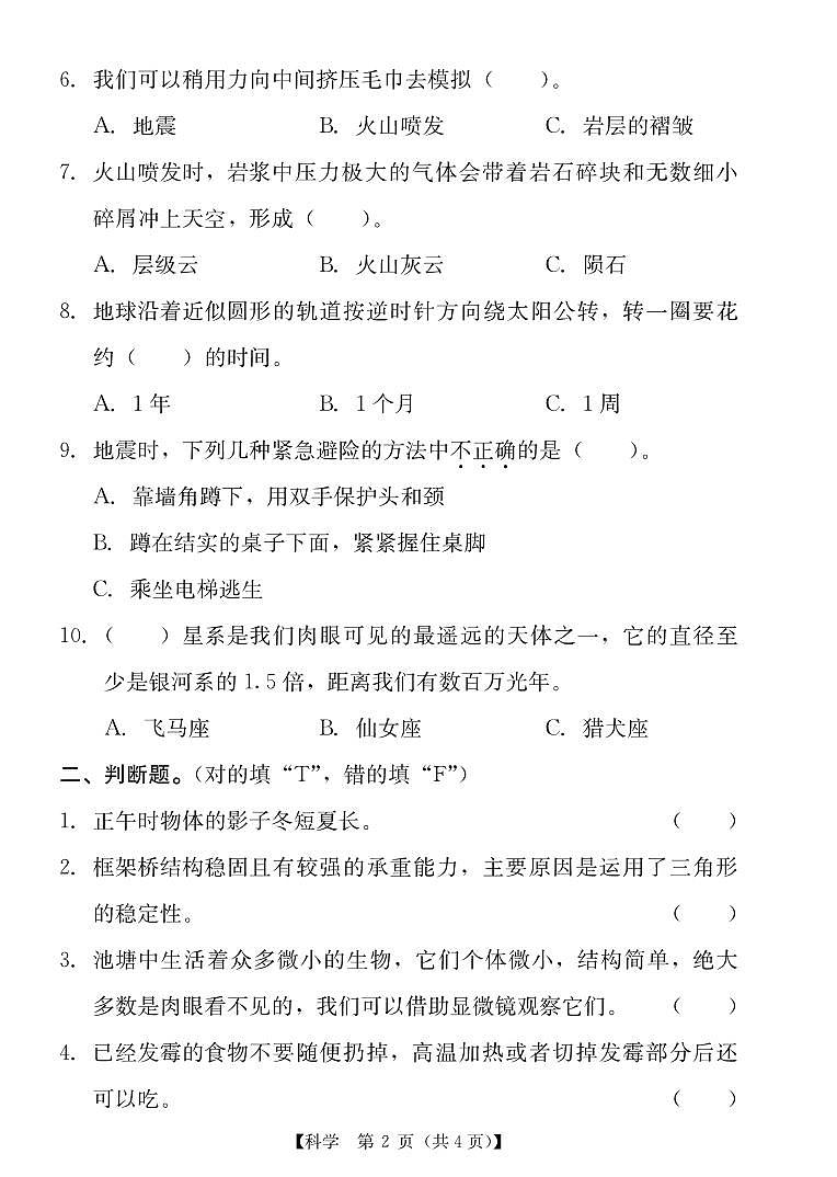 广东省汕尾市城区2022-2023学年五年级下学期期末科学作业抽测第2页