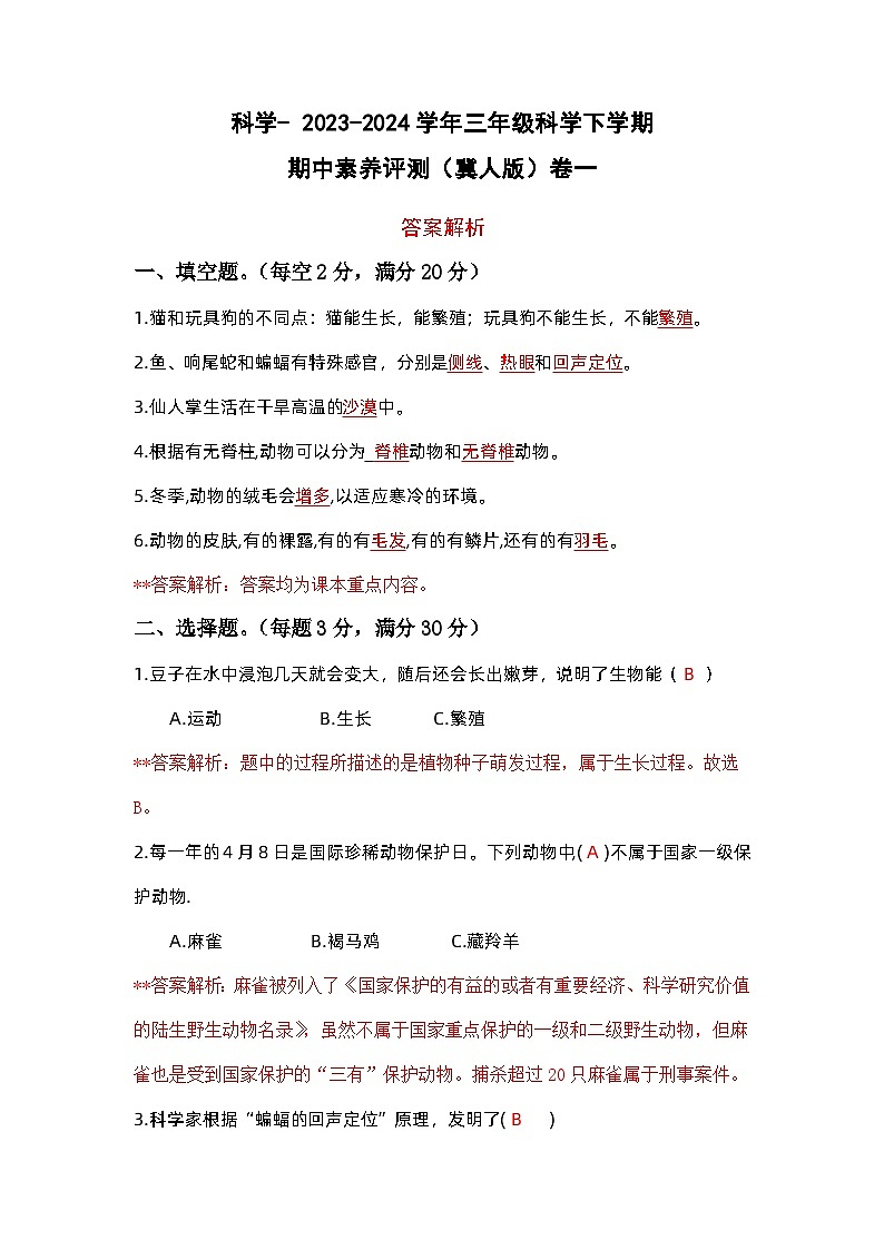 2023-2024学年（冀人版）三年级科学下册期中测试卷（基础卷01）01