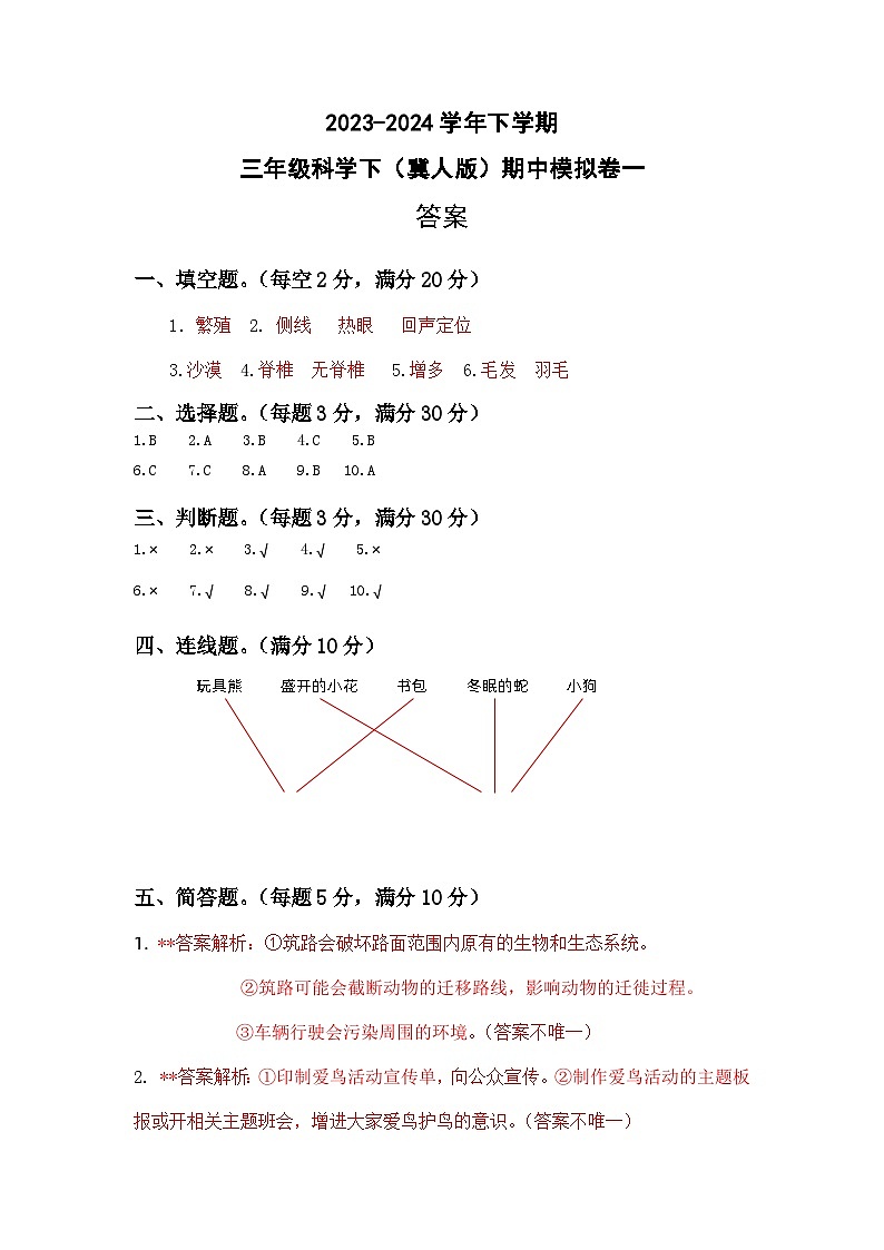 2023-2024学年（冀人版）三年级科学下册期中测试卷（基础卷01）01