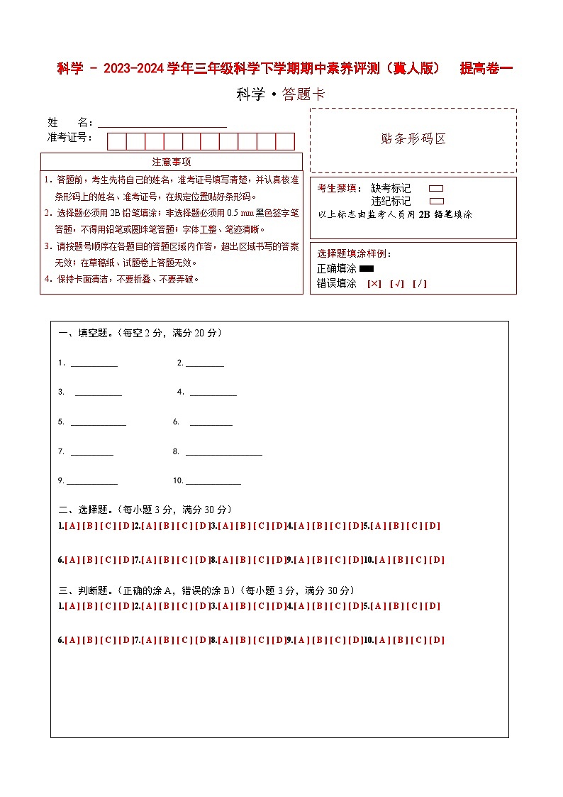 2023-2024学年（冀人版）三年级科学下册期中测试卷（提高卷01）01