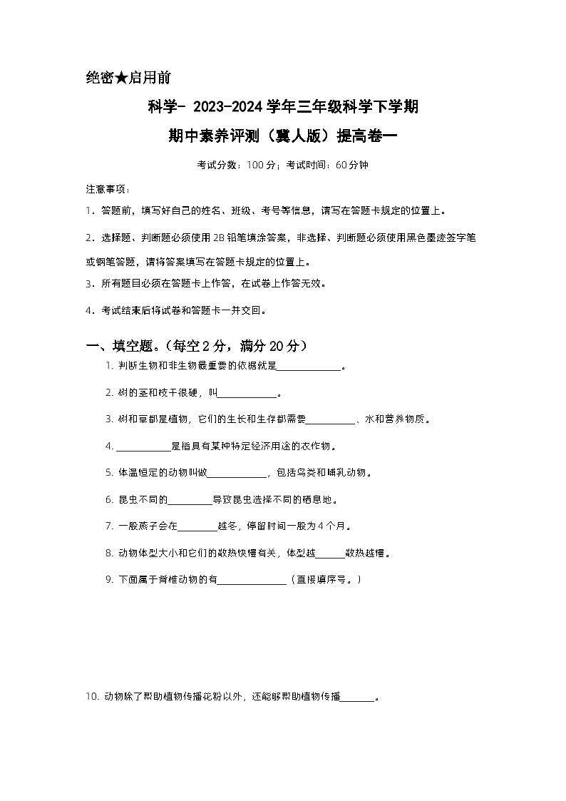 2023-2024学年（冀人版）三年级科学下册期中测试卷（提高卷01）01