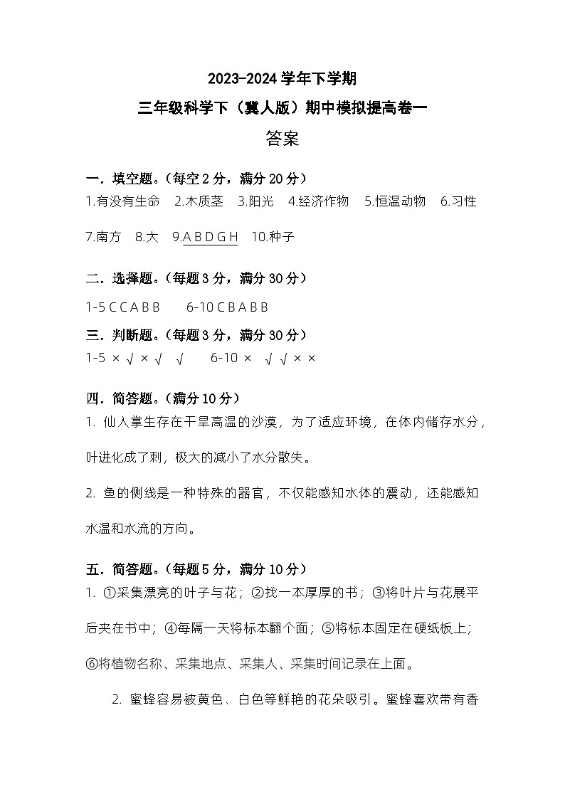 2023-2024学年（冀人版）三年级科学下册期中测试卷（提高卷01）01