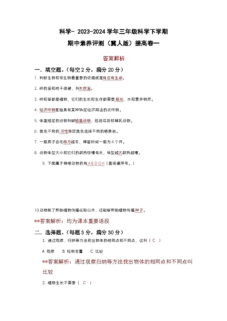 2023-2024学年（冀人版）三年级科学下册期中测试卷（提高卷01）01