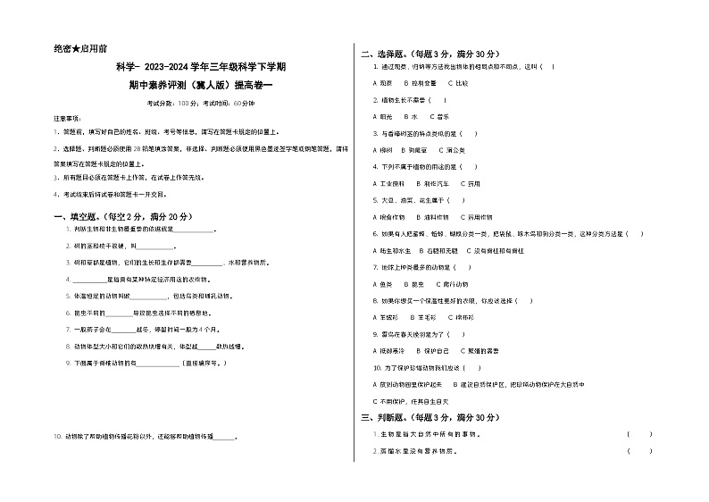 2023-2024学年（冀人版）三年级科学下册期中测试卷（提高卷01）01