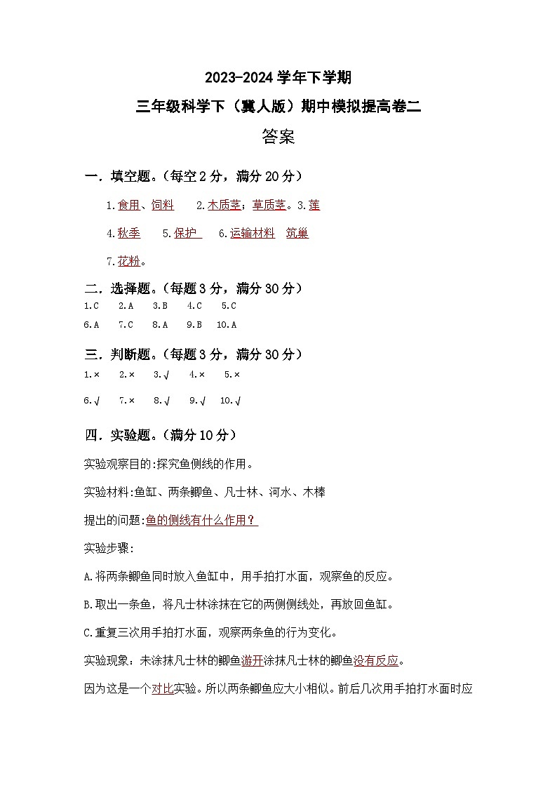 2023-2024学年（冀人版）三年级科学下册期中测试卷（提高卷02）01