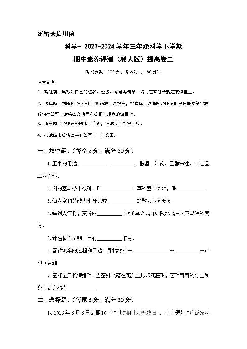 2023-2024学年（冀人版）三年级科学下册期中测试卷（提高卷02）01