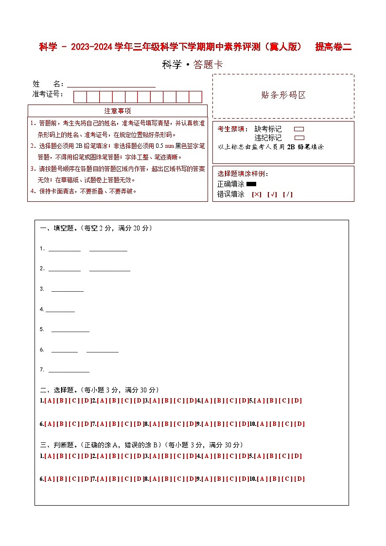 2023-2024学年（冀人版）三年级科学下册期中测试卷（提高卷02）01