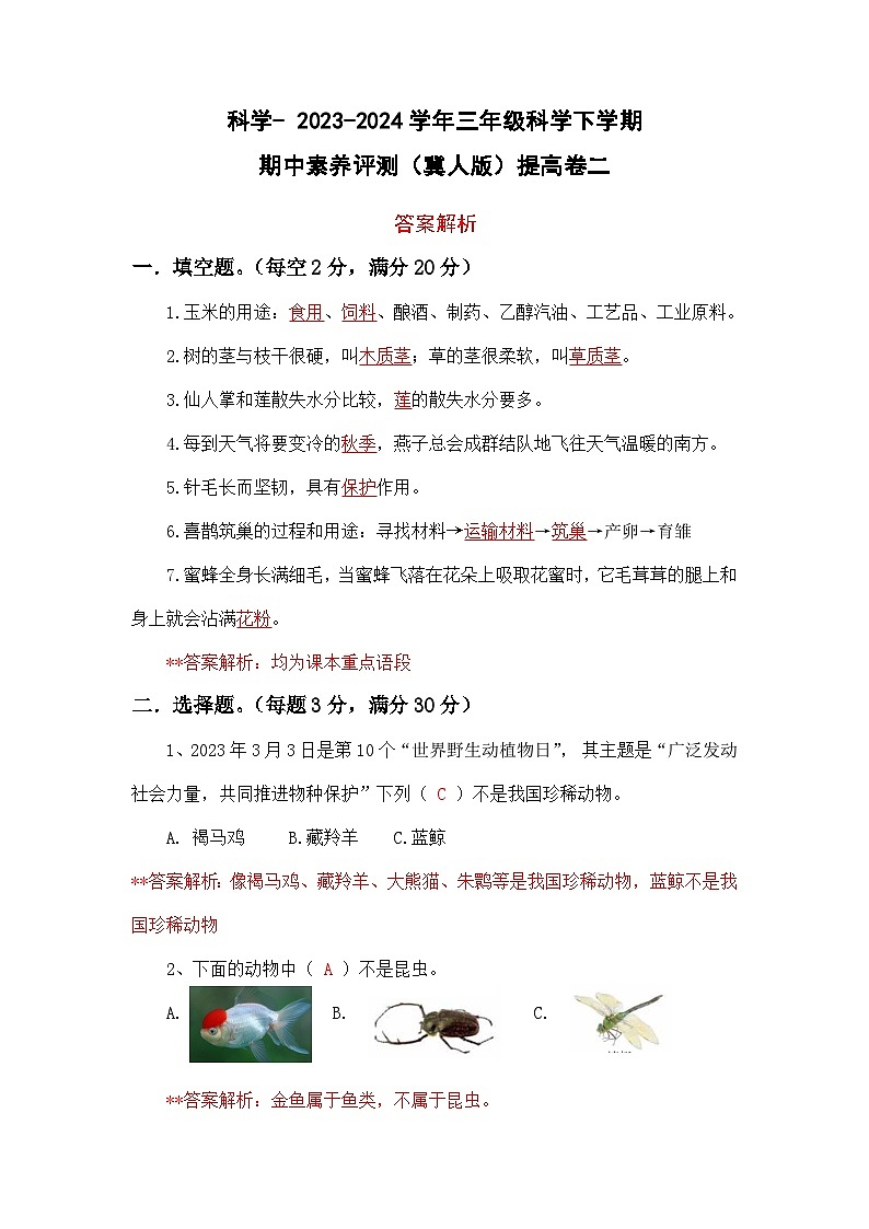 2023-2024学年（冀人版）三年级科学下册期中测试卷（提高卷02）01