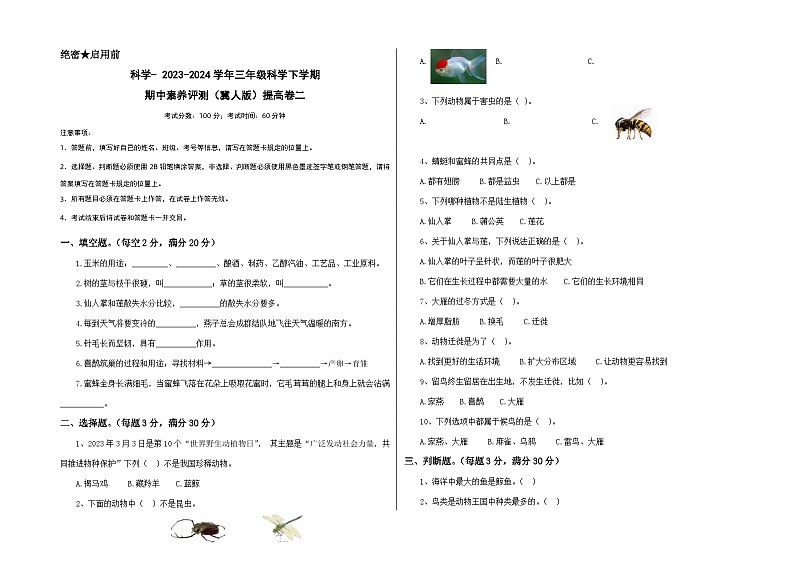 2023-2024学年（冀人版）三年级科学下册期中测试卷（提高卷02）01