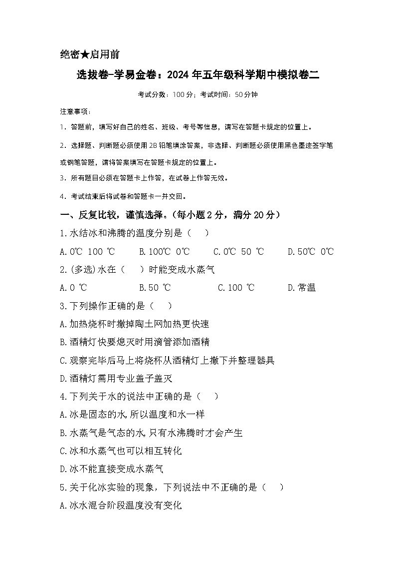 2023-2024学年（冀人版）五年级科学下册期中复习卷（提高卷01）.zip01