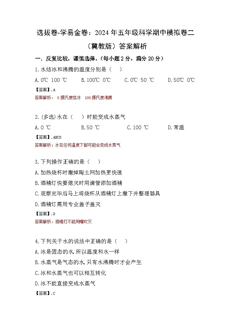 2023-2024学年（冀人版）五年级科学下册期中复习卷（提高卷01）.zip01