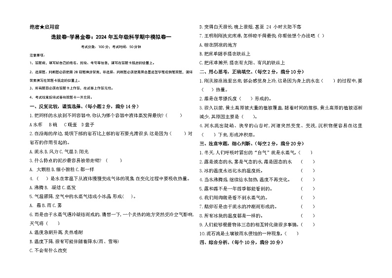 2023-2024学年（冀人版）五年级科学下册期中复习卷（提高卷02）.zip01