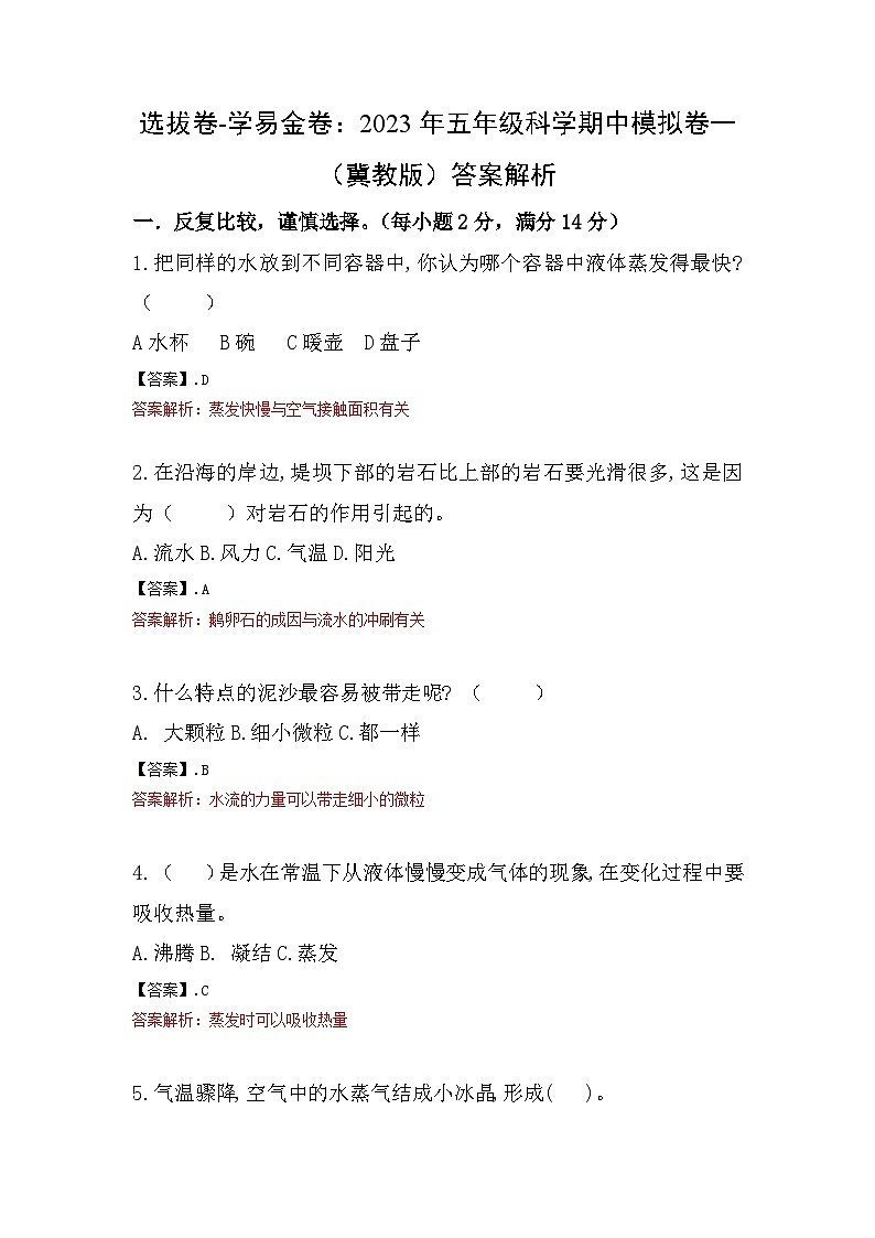 2023-2024学年（冀人版）五年级科学下册期中复习卷（提高卷02）.zip01