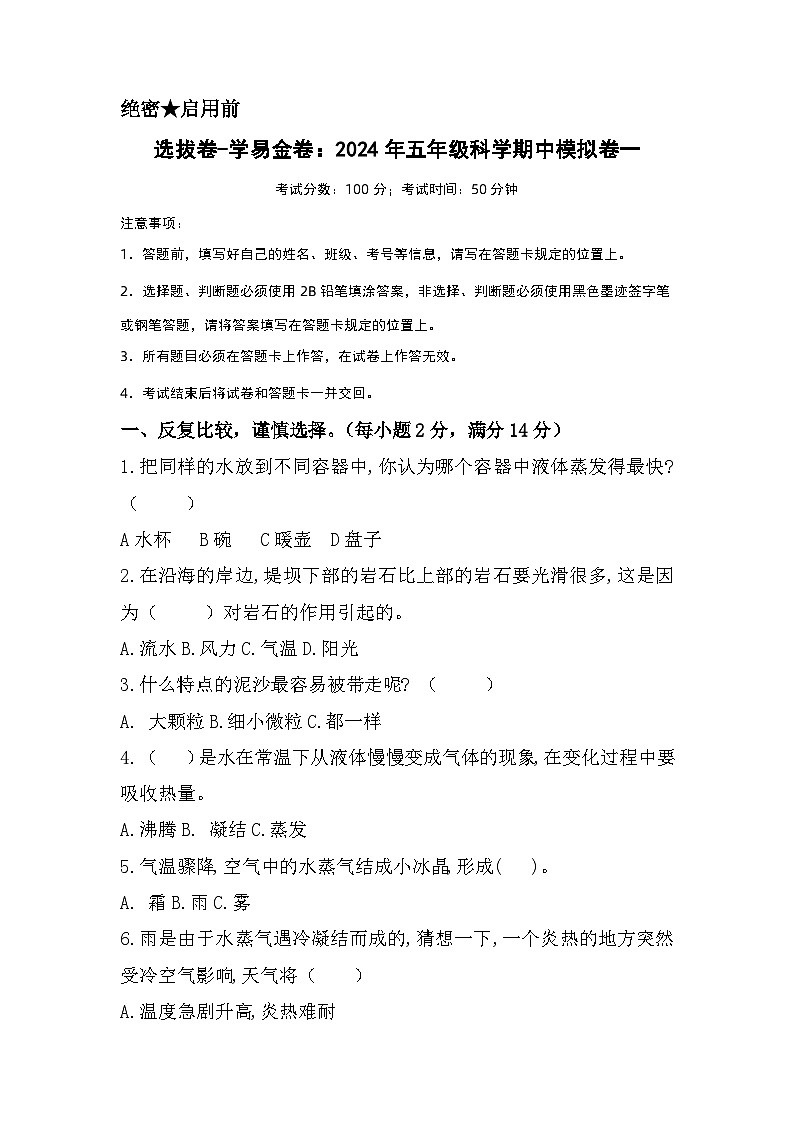 2023-2024学年（冀人版）五年级科学下册期中复习卷（提高卷02）.zip01