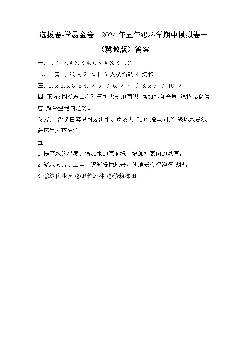 2023-2024学年（冀人版）五年级科学下册期中复习卷（提高卷02）.zip01