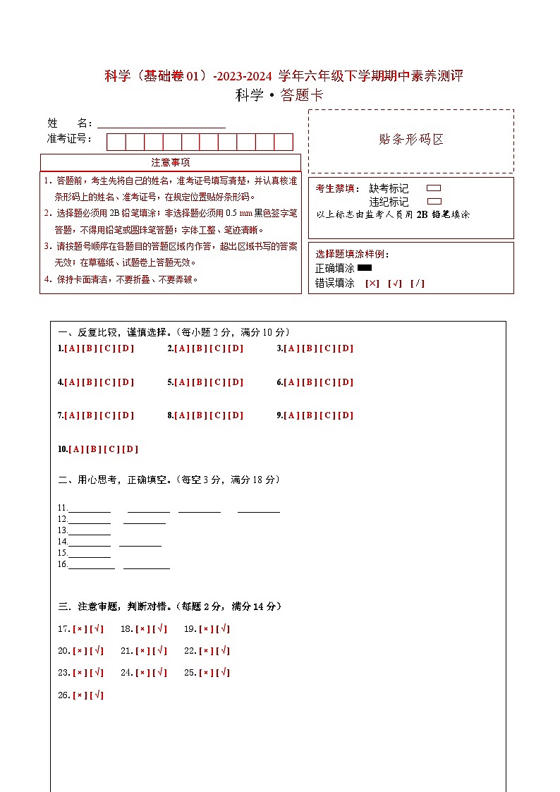 2023-2024学年（冀人版）六年级科学下册期中测试卷（基础卷01）01