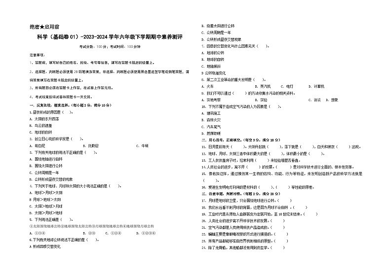 2023-2024学年（冀人版）六年级科学下册期中测试卷（基础卷01）01