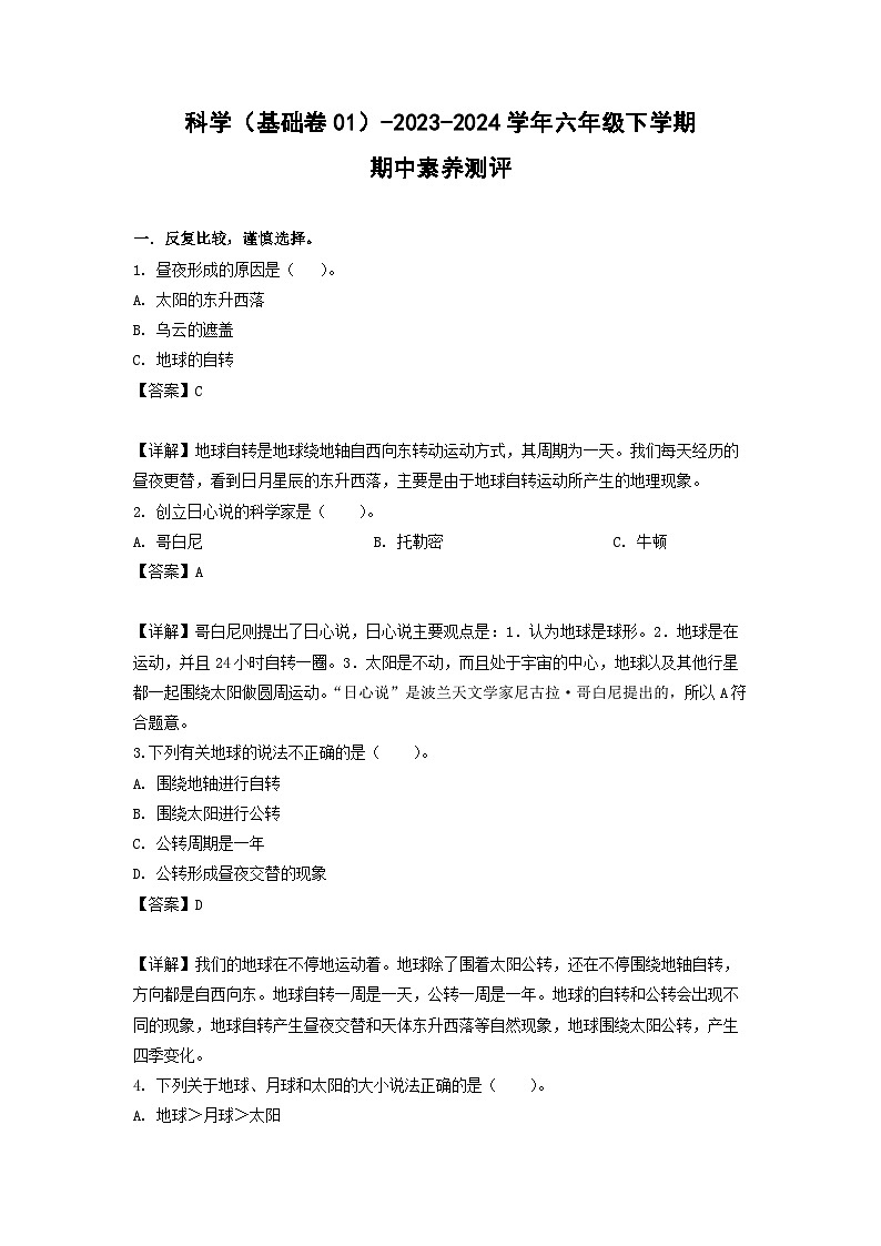 2023-2024学年（冀人版）六年级科学下册期中测试卷（基础卷01）01