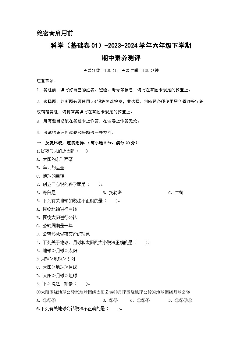 2023-2024学年（冀人版）六年级科学下册期中测试卷（基础卷01）01