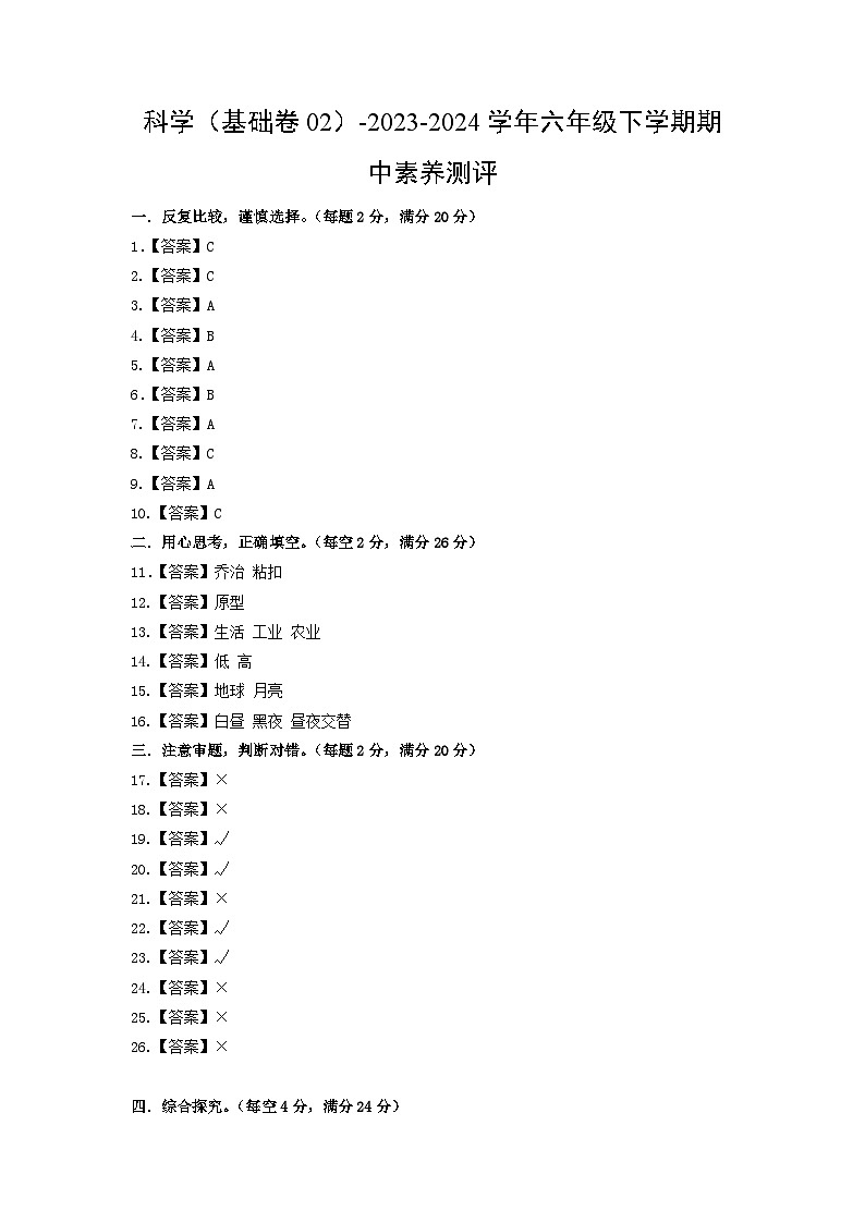 2023-2024学年（冀人版）六年级科学下册期中测试卷（基础卷02）01