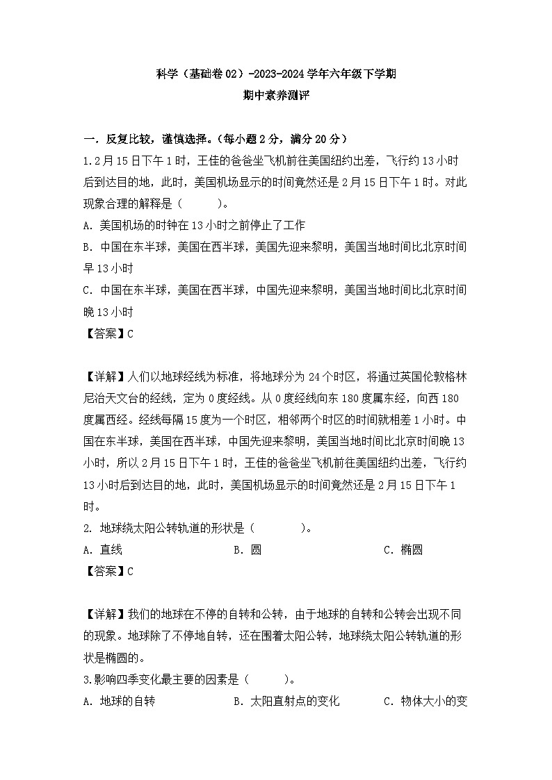 2023-2024学年（冀人版）六年级科学下册期中测试卷（基础卷02）01