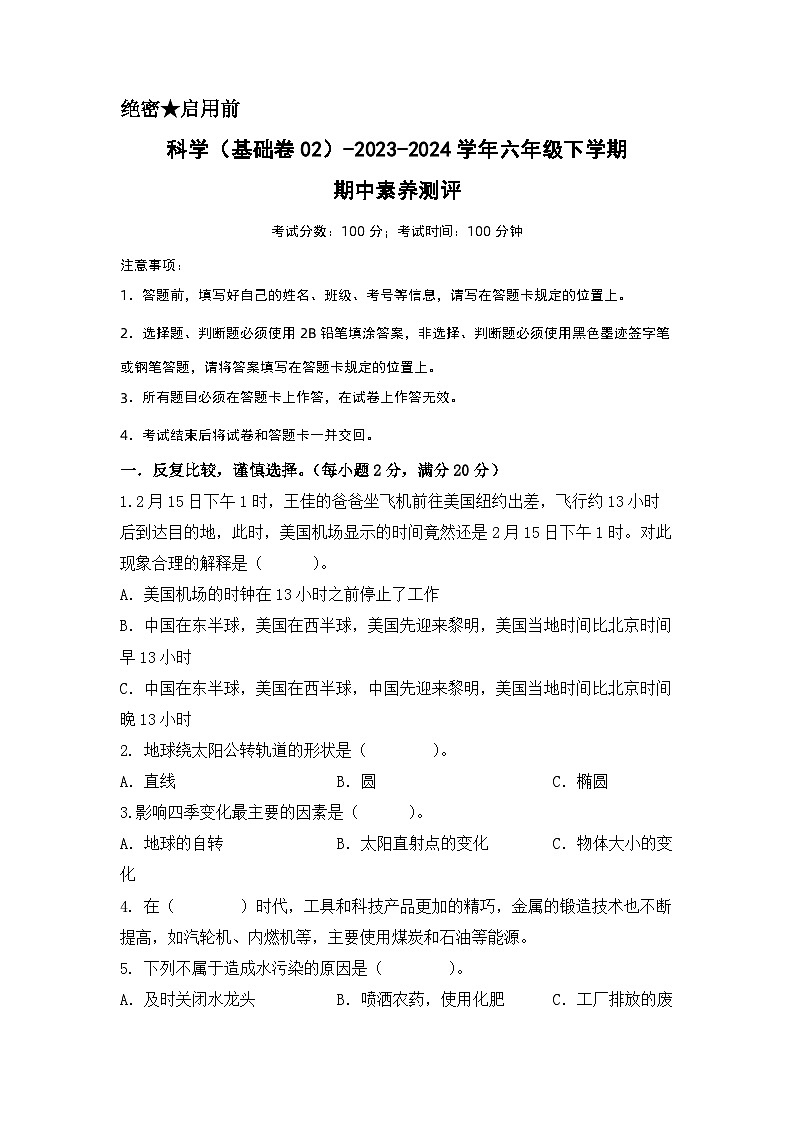 2023-2024学年（冀人版）六年级科学下册期中测试卷（基础卷02）01