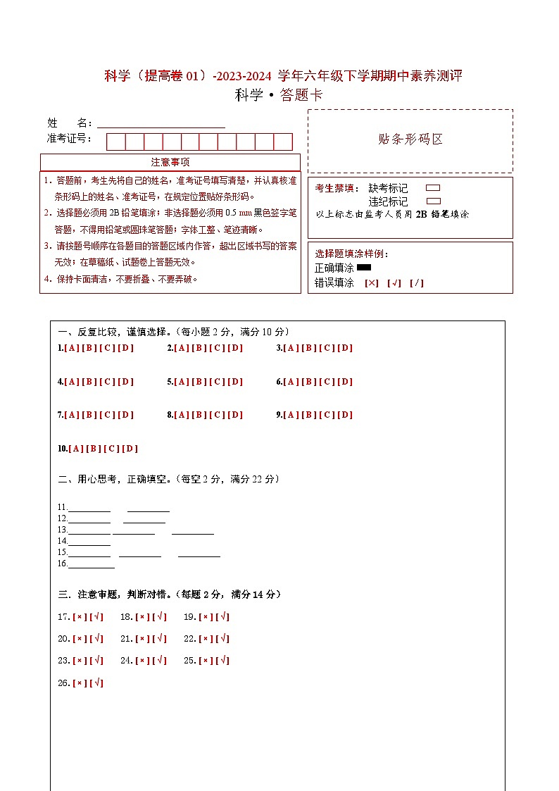2023-2024学年（冀人版）六年级科学下册期中测试卷（提高卷01）01