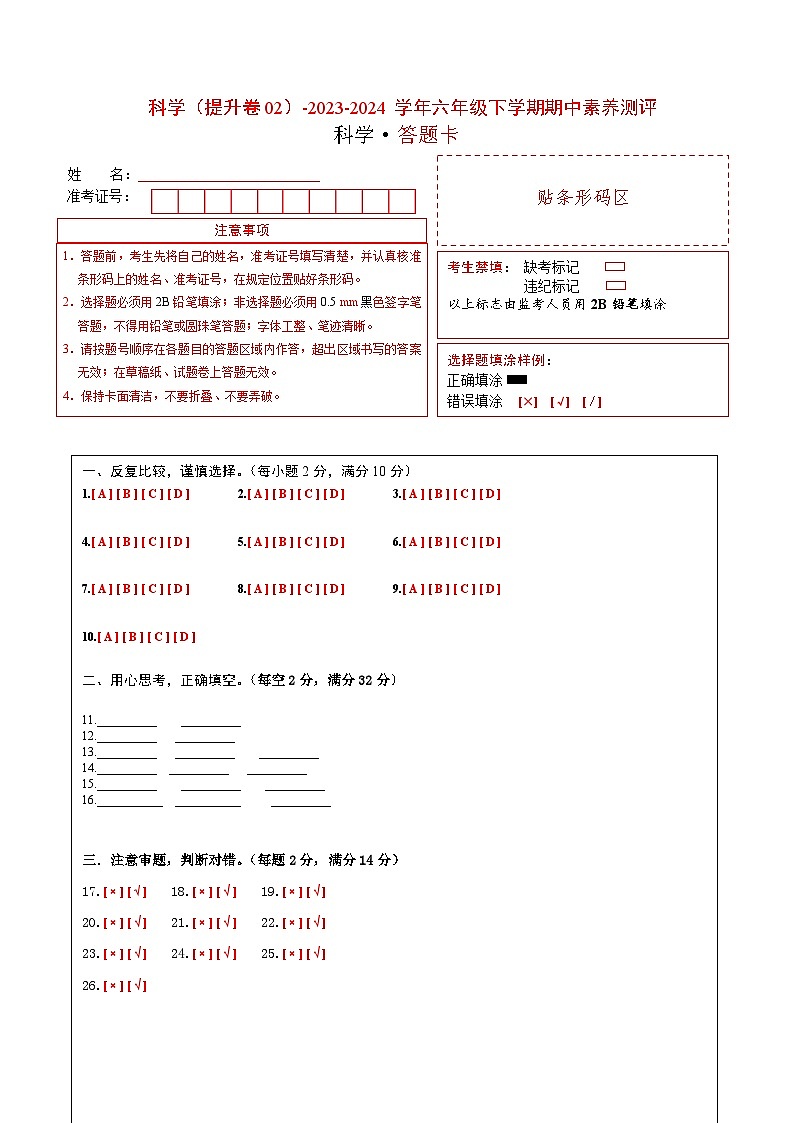 2023-2024学年（冀人版）六年级科学下册期中测试卷（提高卷02）01