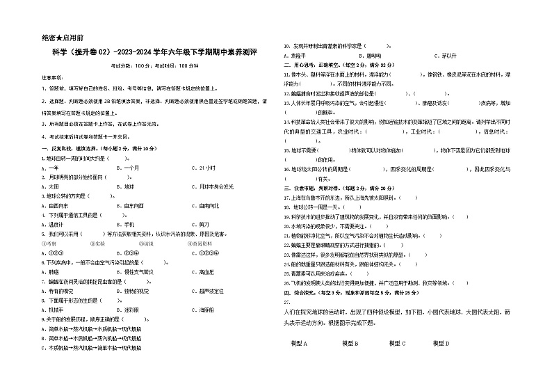 2023-2024学年（冀人版）六年级科学下册期中测试卷（提高卷02）01