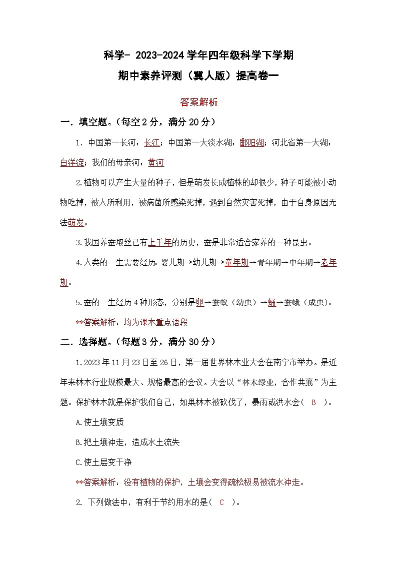 2023-2024学年（冀人版）四年级科学下册期中测试卷（提高卷01）.zip01