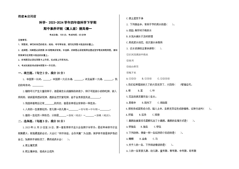 2023-2024学年（冀人版）四年级科学下册期中测试卷（提高卷01）.zip01