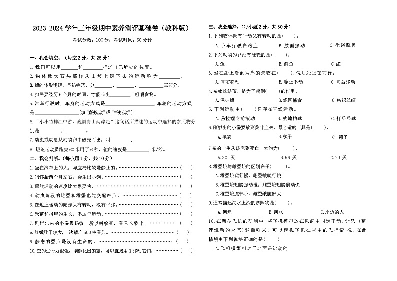 2023-2024学年（教科版）三年级科学下册期中测试卷（基础卷02）.zip01