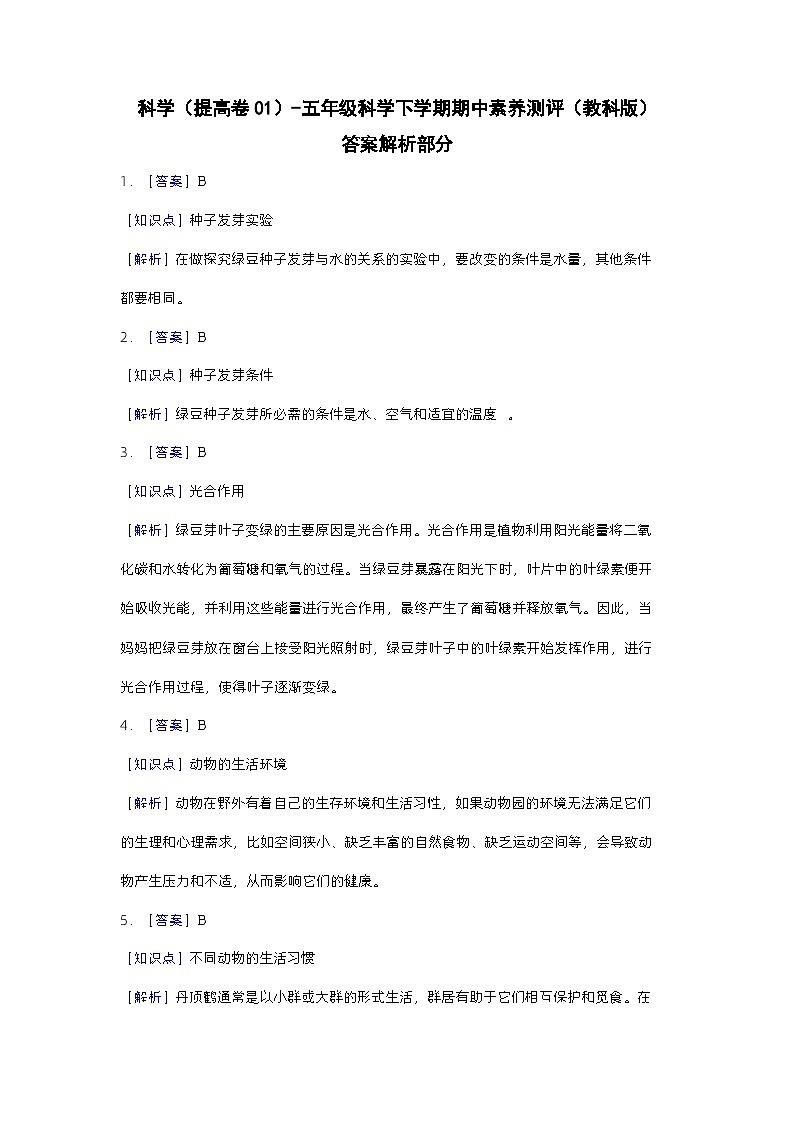 2023-2024学年（教科版）五年级科学下册期中测试卷（提高卷01）01