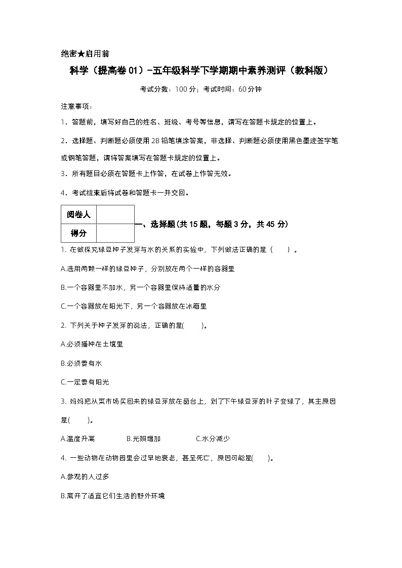 2023-2024学年（教科版）五年级科学下册期中测试卷（提高卷01）01