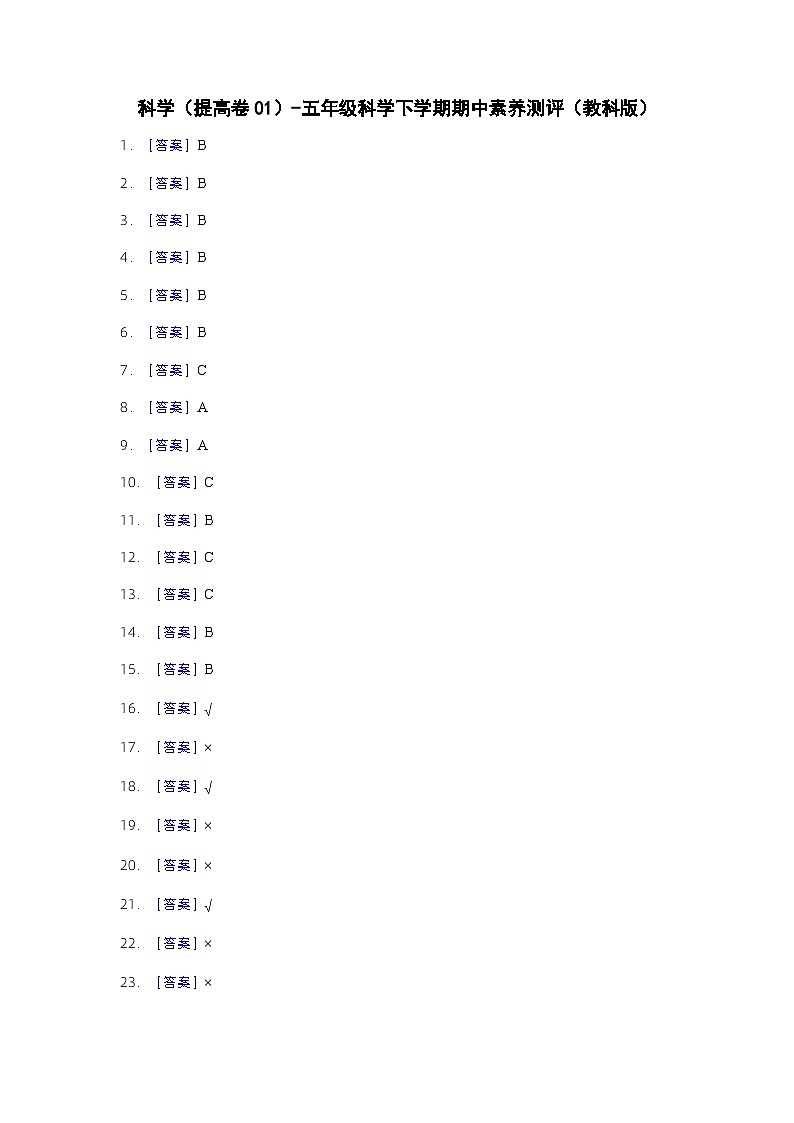 2023-2024学年（教科版）五年级科学下册期中测试卷（提高卷01）01