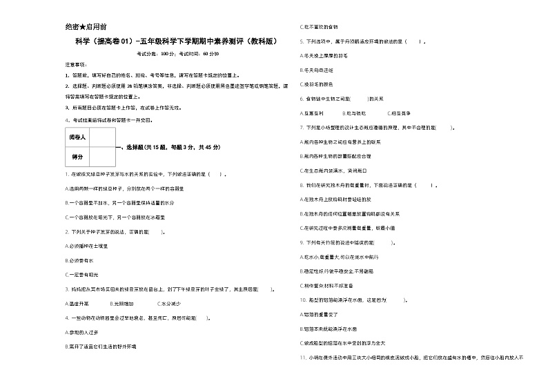 2023-2024学年（教科版）五年级科学下册期中测试卷（提高卷01）01