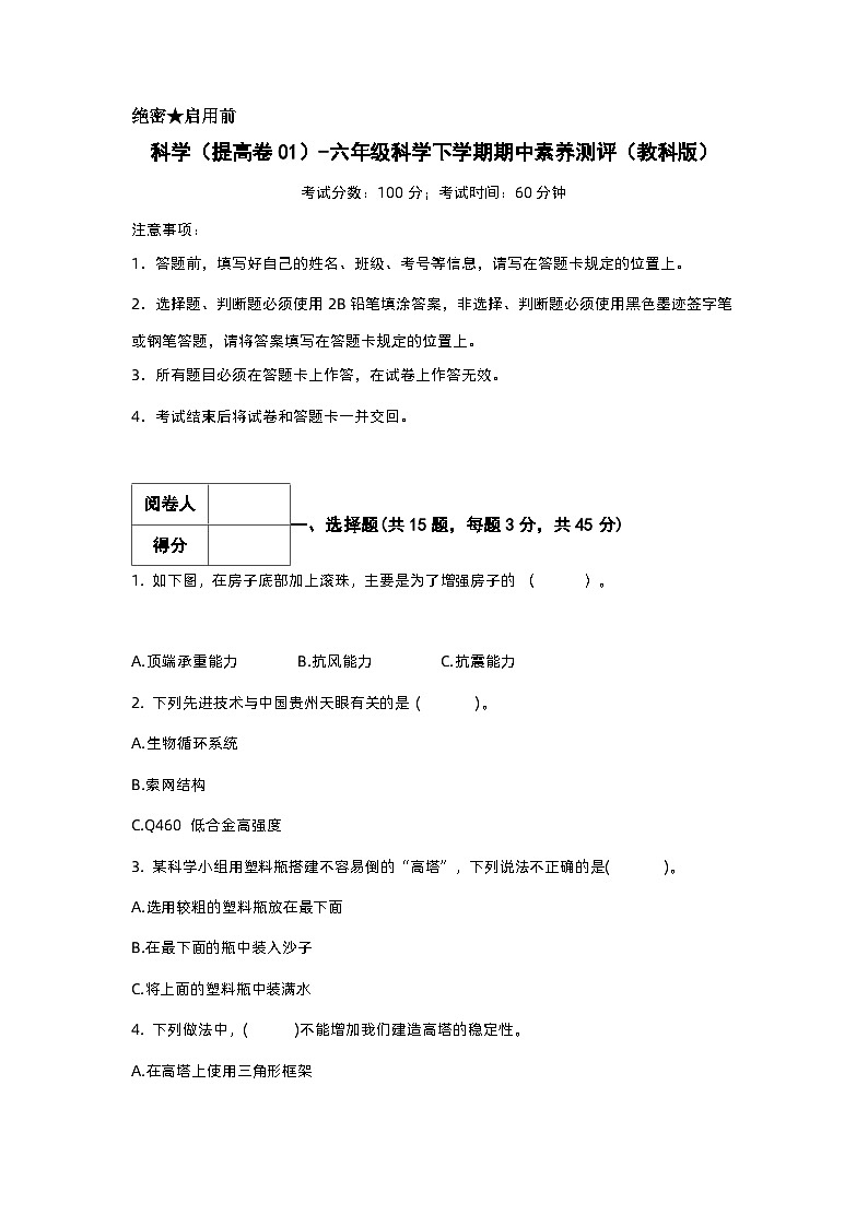 2023-2024学年（教科版）六年级科学下册期中测试卷（提高卷01）.zip01